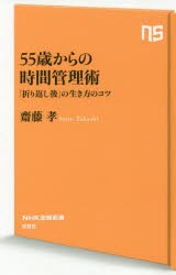 55歳からの時間管理術　「折り返し後」の生き方のコツ　齋藤孝/著