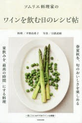 ソムリエ料理家のワインを飲む日のレシピ帖　平野由希子/料理　日置武晴/写真