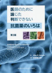 【新品】医師のために論じた判断できない抗菌薬のいろは　アラン　R．ハウザー/著　岩田健太郎/監訳