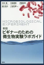 ビギナーのための微生物実験ラボガイド　中村聡/著　中島春紫/著　伊藤政博/著　道久則之/著　八波利恵/著