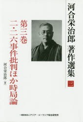 【新品】【本】河合栄治郎著作選集　第3巻　二・二六事件批判ほか時局論　河合栄治郎/著　河合栄治郎研究陰/編