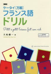 ケータイ〈万能〉フランス語ドリル　久松健一/著