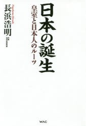 【新品】日本の誕生　皇室と日本人のルーツ　長浜浩明/著