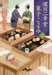 【新品】深川二幸堂菓子こよみ　2　知野みさき/著