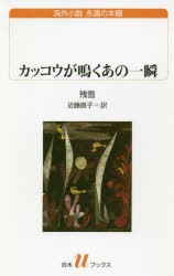 カッコウが鳴くあの一瞬　残雪/著　近藤直子/訳