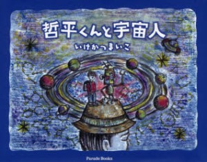 【新品】哲平くんと宇宙人　いけかつまいこ/著