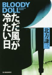 ただ風が冷たい日　北方謙三/著