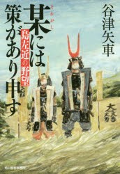 某には策があり申す　島左近の野望　谷津矢車/著