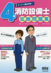 さくさく要点学習!4類消防設備士攻略問題集　中村一雄/著　NBSエンジニアリング株式会社/編