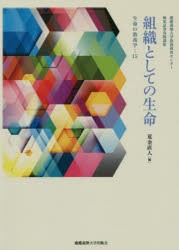 組織としての生命　慶應義塾大学教養研究センター/編　荒金直人/編