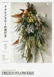 【新品】ドライフラワーの活け方　植物生活編集部/編集