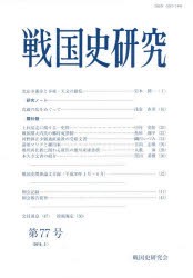 戦国史研究　第77号　戦国史研究会/編集