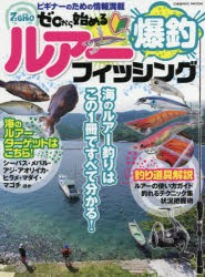 【新品】ゼロから始める爆釣ルアーフィッシング　海のルアーフィッシングを始めたい方に!