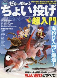 ゼロから始めるちょい投げ超入門　身近な堤防、漁港、釣り公園で楽しめるちょい投げのすべてが丸わかり!