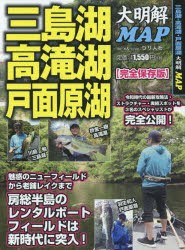 三島湖・高滝湖・戸面原湖大明解MAP　令和時代の最新攻略法を3名のスペシャリストが完全公開!　完全保存版