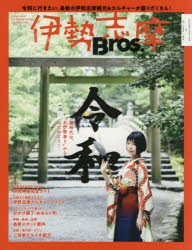 【新品】【本】伊勢志摩Bros．　新時代は“お伊勢参り”からはじめよう!