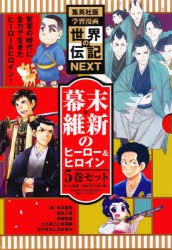 【新品】幕末・維新のヒーロー＆ヒロインセット　集英社版・学習まんが　世界の伝記NEXT　5巻セット　西公平/ほか漫画