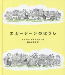 【新品】エミージーンのぼうし　メアリー・チャルマーズ/作　福本友美子/訳