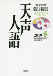 天声人語　2019春　朝日新聞論説委員室/編　国際発信部/訳