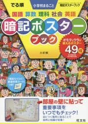 でる順　小学校まるごと暗記ポスター　3訂