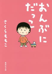 【新品】おんぶにだっこ　さくらももこ/著