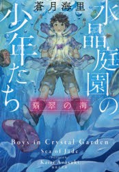 水晶庭園の少年たち　〔2〕　翡翠の海　蒼月海里/著