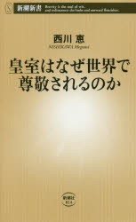 【新品】皇室はなぜ世界で尊敬されるのか　西川恵/著