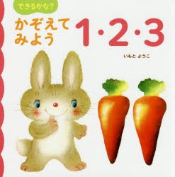 【新品】できるかな?かぞえてみよう1・2・3　いもとようこ/作