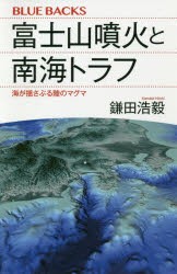 富士山噴火と南海トラフ　海が揺さぶる陸のマグマ　鎌田浩毅/著