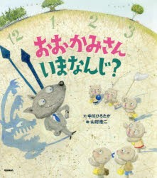 おおかみさんいまなんじ?　中川ひろたか/文　山村浩二/絵