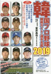 【新品】韓国プロ野球観戦ガイド＆選手名鑑　2019　室井昌也/編著