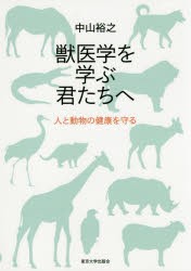 【新品】獣医学を学ぶ君たちへ　人と動物の健康を守る　中山裕之/著