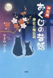 【新品】神社猫おくじの昔話　神社の梅伝説　やまねひとみ/著