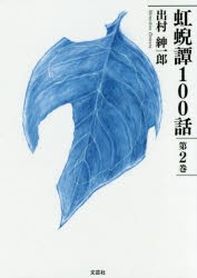 虹【ゲイ】譚100話　第2巻　出村紳一郎/著