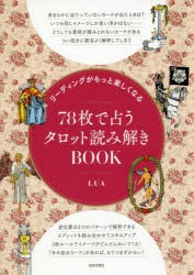 リーディングがもっと楽しくなる78枚で占うタロット読み解きBOOK　LUA/著