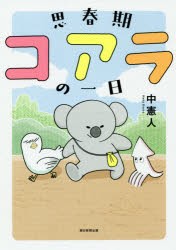 【新品】【本】思春期コアラの一日　中憲人/著