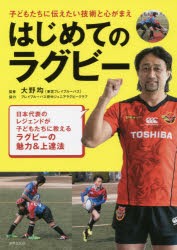 はじめてのラグビー　子どもたちに伝えたい技術と心がまえ　大野均/監修