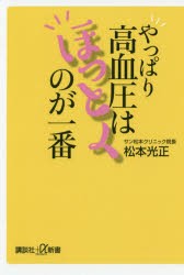 【新品】やっぱり高血圧はほっとくのが一番　松本光正/〔著〕