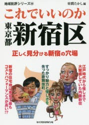 これでいいのか東京都新宿区　昼間たかし/編