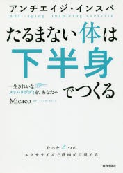 【新品】【本】たるまない体は下半身でつくる　アンチエイジ・インスパ　一生きれいなメリハリボディを、あなたへ　Micaco/著