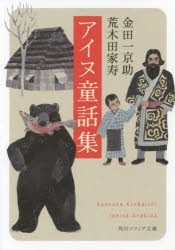 アイヌ童話集　金田一京助/〔著〕　荒木田家寿/〔著〕