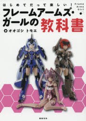 【新品】はじめてだって楽しい!フレームアームズ・ガールの教科書　オオゴシトモエ/著