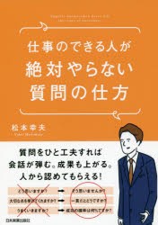 【新品】仕事のできる人が絶対やらない質問の仕方　松本幸夫/著