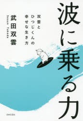 【新品】波に乗る力　双雲とひつじくんの幸せな生き方　武田双雲/著