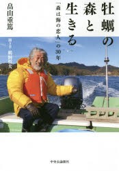 牡蠣の森と生きる　「森は海の恋人」の30年　畠山重篤/著　鵜飼哲夫/聞き手