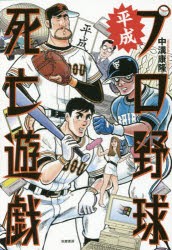 平成プロ野球死亡遊戯　中溝康隆/著