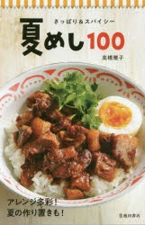 夏めし100　さっぱり＆スパイシー　高橋雅子/著