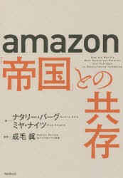 amazon「帝国」との共存　ナタリー・バーグ/著　ミヤ・ナイツ/著　成毛眞/監訳