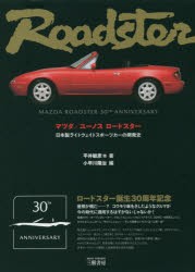 【新品】【本】マツダ/ユーノスロードスター　日本製ライトウェイトスポーツカーの開発史　平井敏彦/他著　小早川隆治/編