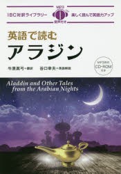 英語で読むアラジン　牛原眞弓/訳　谷口幸夫/英語解説